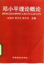 邓小平理论概论