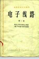 电子线路 第2册