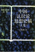 中国认识论思想史稿 上