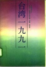 台湾1991