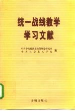 统一战线教学学习文献