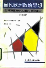 当代欧洲政治思想 1945-1989