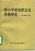 邓小平政治民主化思想研究
