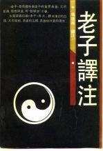 老子译注