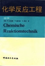 化学反应工程 第2版