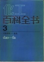 化工百科全书 第3卷 刀具材料-发电 dao-fa