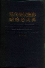 现代英汉摄影缩略语词典