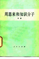 周恩来和知识分子