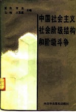 中国社会主义社会阶级结构和阶级斗争