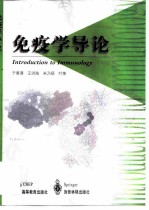 免疫学导论