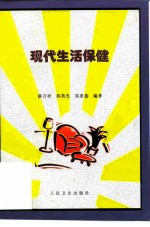 现代生活保健