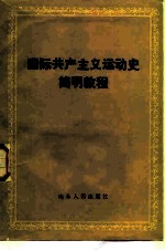国际共产主义运动史简明教程