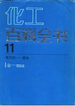 化工百科全书 第11卷 氯代烃-模具 Lv-Mu