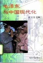 毛泽东与中国现代化