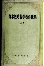 费尔巴哈哲学著作选集 上