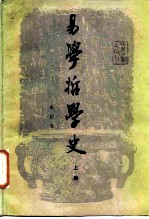 易学哲学史 上