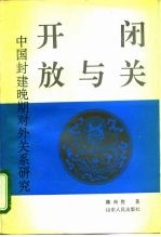 闭关与开放 中国封建晚期对外关系研究
