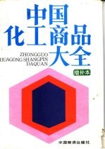 中国化工商品大全 增补本