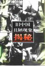 旧中国丑陋现象揭秘 下