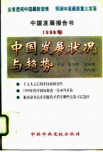 1998年中国发展状况与趋势