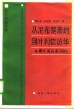 从尼布楚条约到叶利钦访华 中俄中苏关系300年