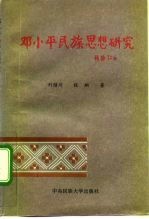 邓小平民族思想研究