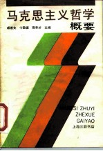 马克思主义哲学概要