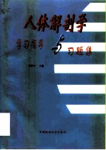 人体解剖学学习指导与习题集