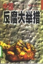 中国反腐大举措