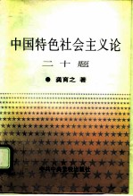 中国特色社会主义论二十题