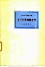 关于历史唯物主义