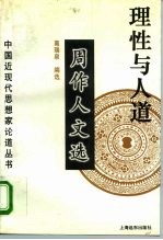 理性与人道 周作人文选