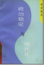 政治稳定与现代化 墨西哥政治模式的历史考察