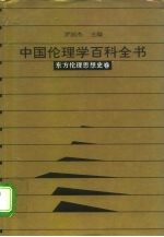中国伦理学百科全书 4 东方伦理思想史卷