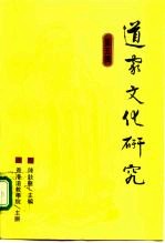 道家文化研究 第5辑