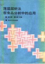 薄层层析法在食品分析中的应用