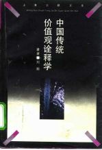 中国传统价值观诠释学