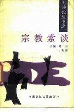 宗教索谈