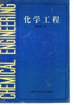 化学工程