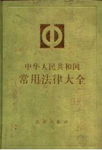 中华人民共和国常用法律大全 1988年版