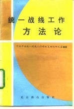 统一战线工作方法论