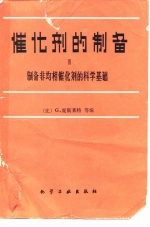 催化剂的制备 3 制备非均相催化剂的科学基础
