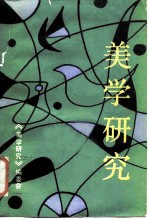 美学研究 1988·1