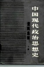 中国现代政治思想史资料选辑