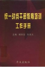 统一战线干部教育培训工作手册