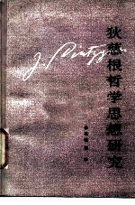 狄慈根哲学思想研究