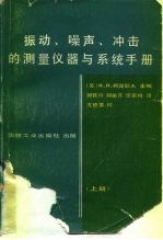 振动、噪声、冲击的测量仪器与系统手册 上
