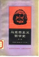马克思主义哲学史 中