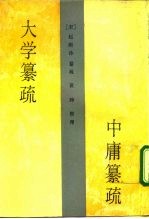 大学纂疏 中庸纂疏