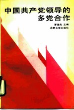 中国共产党领导的多党合作
